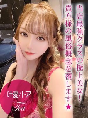 叶愛/トア（21歳） ギャルズネットワーク姫路