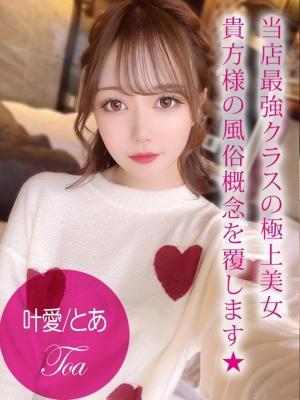 叶愛/とあ（21歳） プロフィール姫路