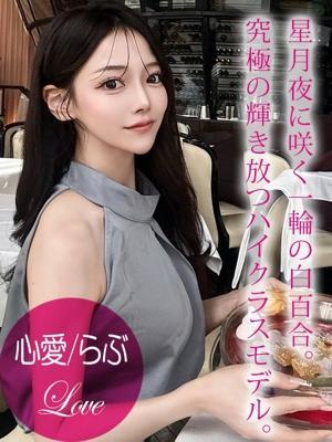 心愛/らぶ（20歳） プロフィール姫路