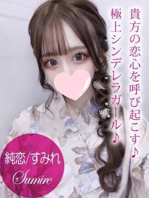 純恋/すみれ（21歳）