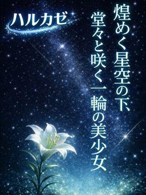 ハルカゼ（20歳）