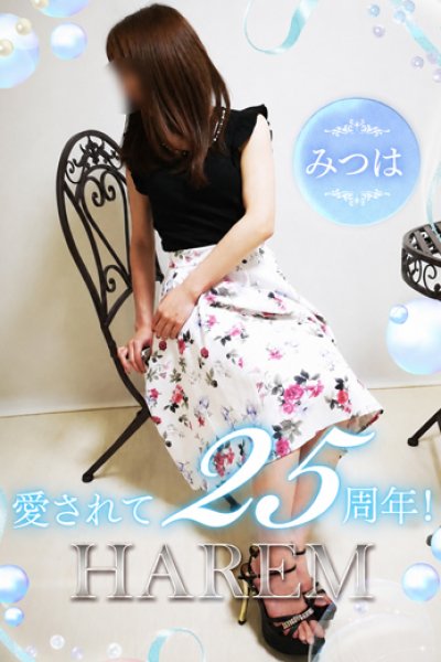 みつは（25歳） 姫路ハーレム