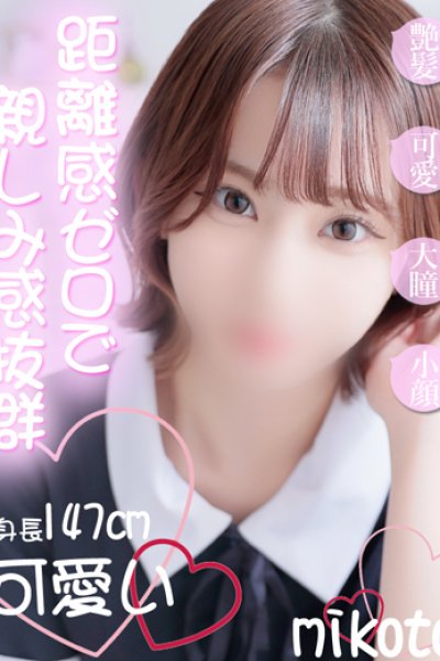 みこと（19歳） 熊本kawaii(カワイイ)