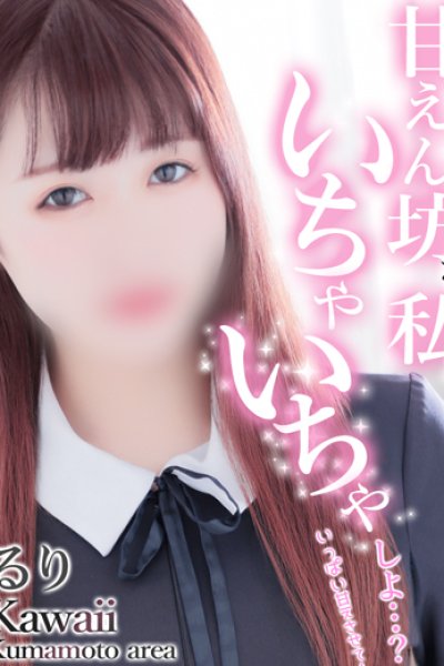 るり（22歳） 熊本kawaii(カワイイ)