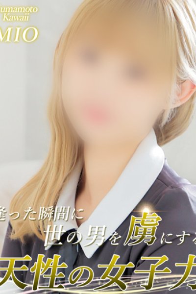 みお（27歳） 熊本kawaii(カワイイ)