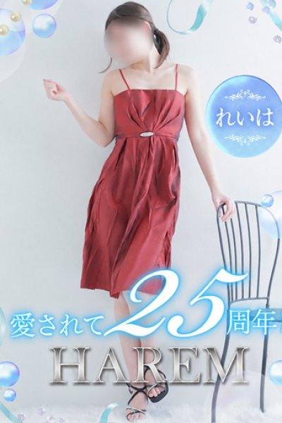 れいは（30歳）