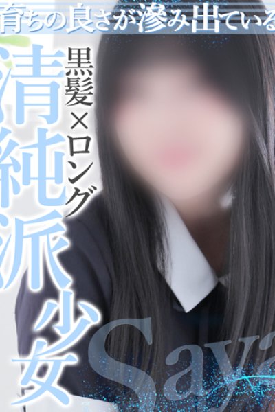 さや（19歳） 熊本kawaii(カワイイ)