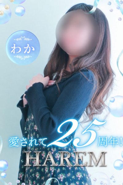 わか（25歳） 姫路ハーレム