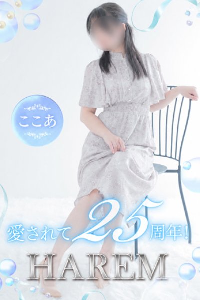 ここあ（25歳） 姫路ハーレム