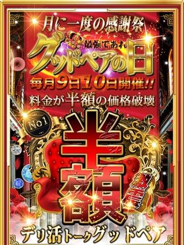 グッドペアの日（20歳） デリ活 - マッチングデリヘル