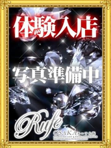 きらり（22歳） 大阪デリヘル Rufe大阪(ルーフ大阪)
