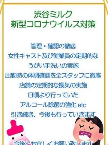 コロナウイルス対策 渋谷MILK