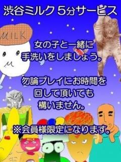☆プレイ時間5分サー 渋谷MILK
