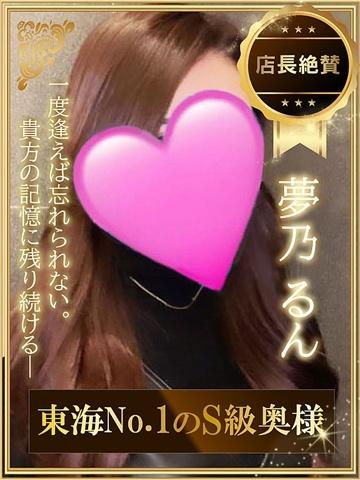 夢乃るん（34歳） デリ活 - マッチングデリヘル