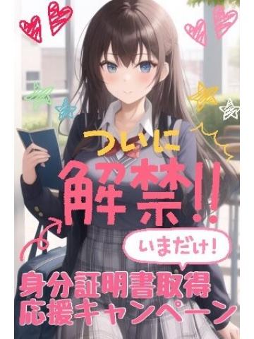 身分証取得イベント JKリフレどっとこむ