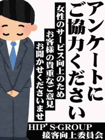 アンケート（18歳） 素人妻御奉仕倶楽部Hip’s松戸店
