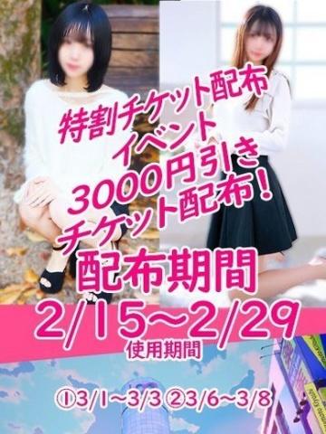 特割チケット配布!