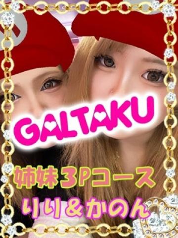 りり&かのん★姉妹3P 横浜デリヘル　ギャルの宅急便