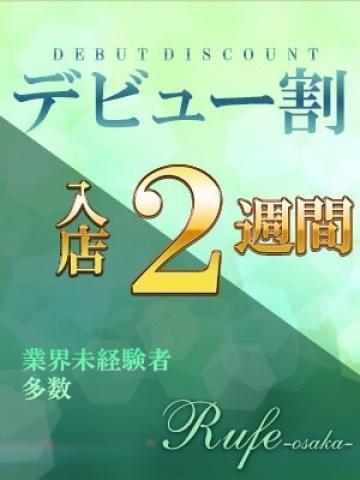 デビュー割（20歳） 大阪デリヘル Rufe大阪(ルーフ大阪)