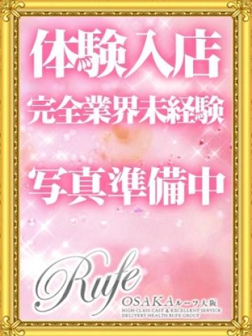 ぴゅあ（20歳） 大阪デリヘル Rufe大阪(ルーフ大阪)