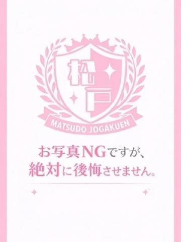 ゆの（20歳） まつど女学園