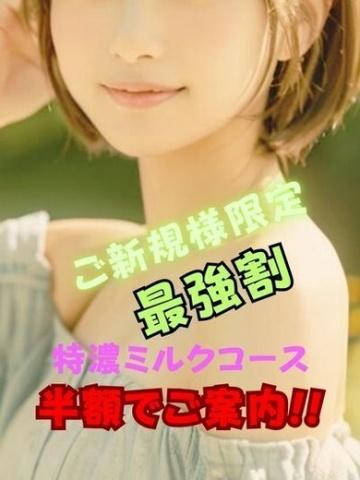 ご新規様・最強割 渋谷MILK