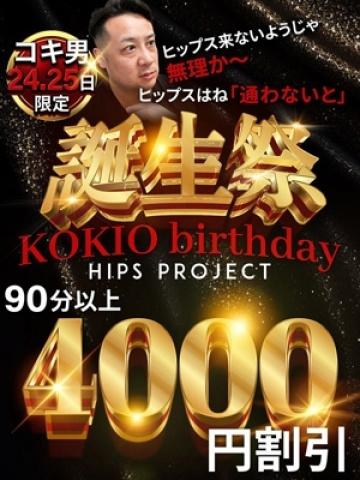 コキ男誕生祭（40歳） 素人妻御奉仕倶楽部Hip’s松戸店