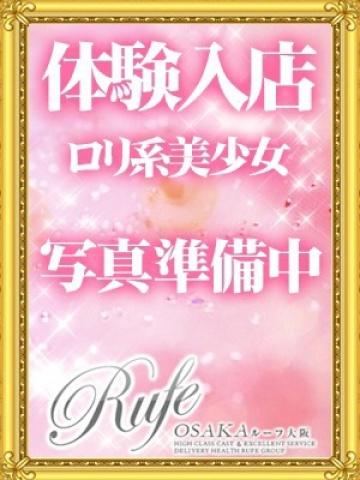 退店ゆゆ（19歳） 大阪デリヘル Rufe大阪(ルーフ大阪)