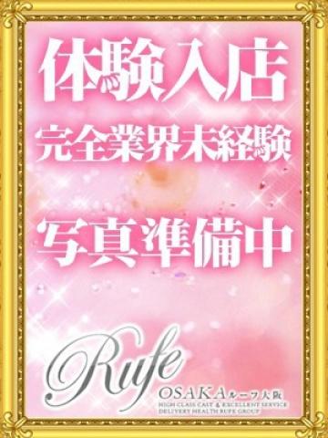 せな（20歳） 大阪デリヘル Rufe大阪(ルーフ大阪)