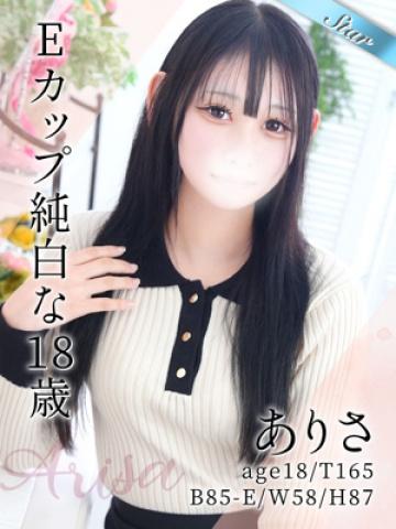 ありさ（18歳）