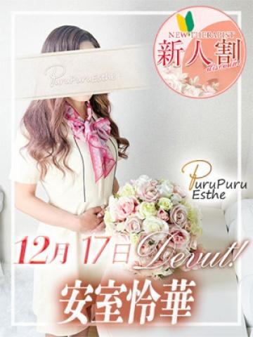安室怜華（40歳） ロワ・ド・セジュール