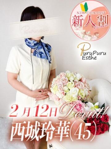 西城玲華（45歳） ロワ・ド・セジュール