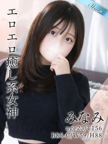 みなみ（23歳）