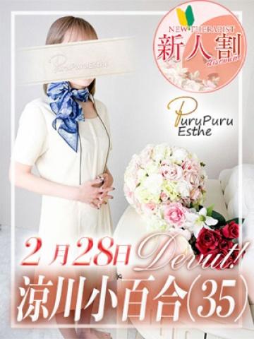 涼川小百合（32歳） ロワ・ド・セジュール