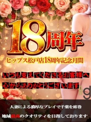 18周年記念月間!（18歳） 素人妻御奉仕倶楽部Hip’s松戸店