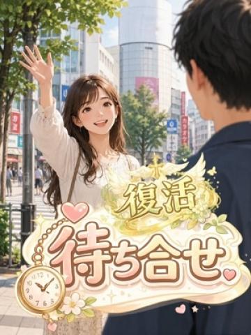 待ち合わせ復活（20歳） 素人妻御奉仕倶楽部Hip’s松戸店