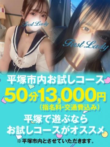 平塚市内お試し（25歳） ファーストレディー