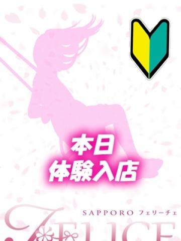もえ（24歳） 札幌FELICE