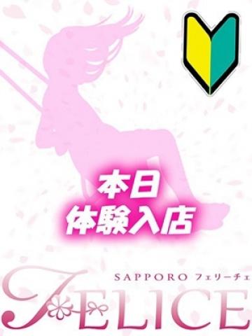 なぎさ（19歳） 札幌FELICE