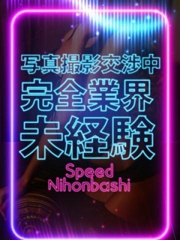 あかね（20歳） スピード日本橋店
