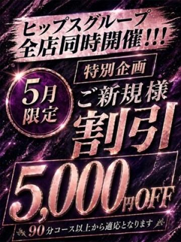 5月新規5000円割（38歳） 素人妻御奉仕倶楽部Hip’s千葉栄町店