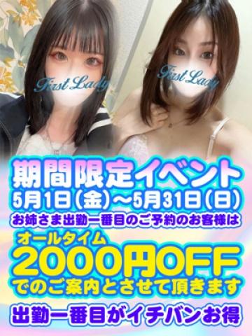 出勤一番割!!（25歳） ファーストレディー