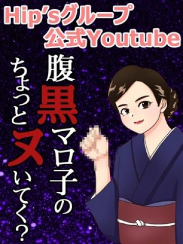 腹黒マロ子（20歳） 素人妻御奉仕倶楽部Hip’s千葉栄町店