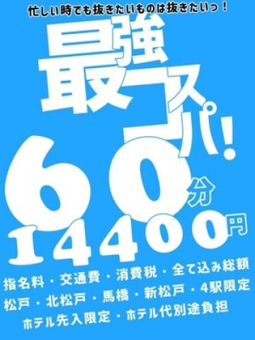 60分14400円（60歳） 素人妻御奉仕倶楽部Hip’s松戸店