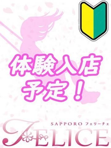 まいか（22歳） 札幌FELICE