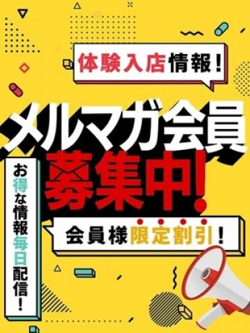 メルマガ会員様募集中（20歳） 素人妻御奉仕倶楽部Hip’s千葉栄町店